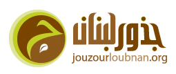 Jouzour Loubnan